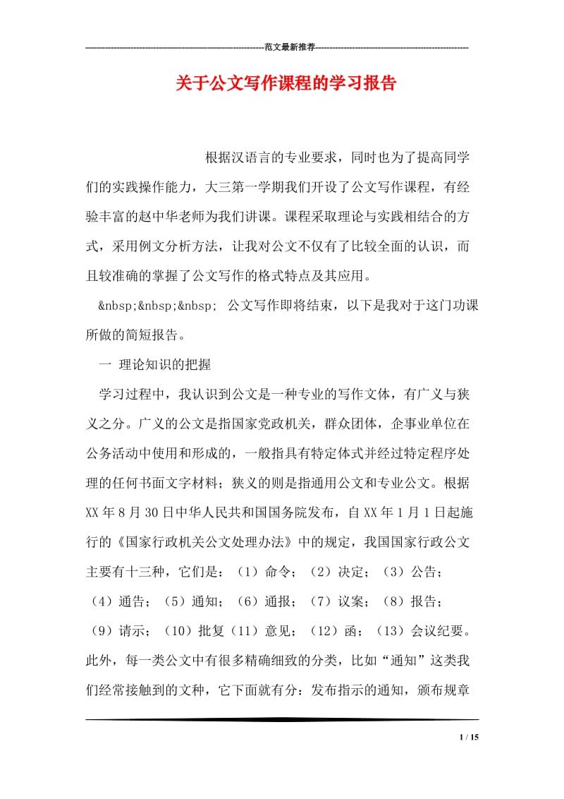 关于公文写作课程的学习报告.doc_第1页