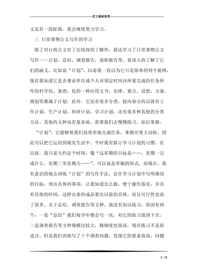 关于公文写作课程的学习报告.doc_第3页