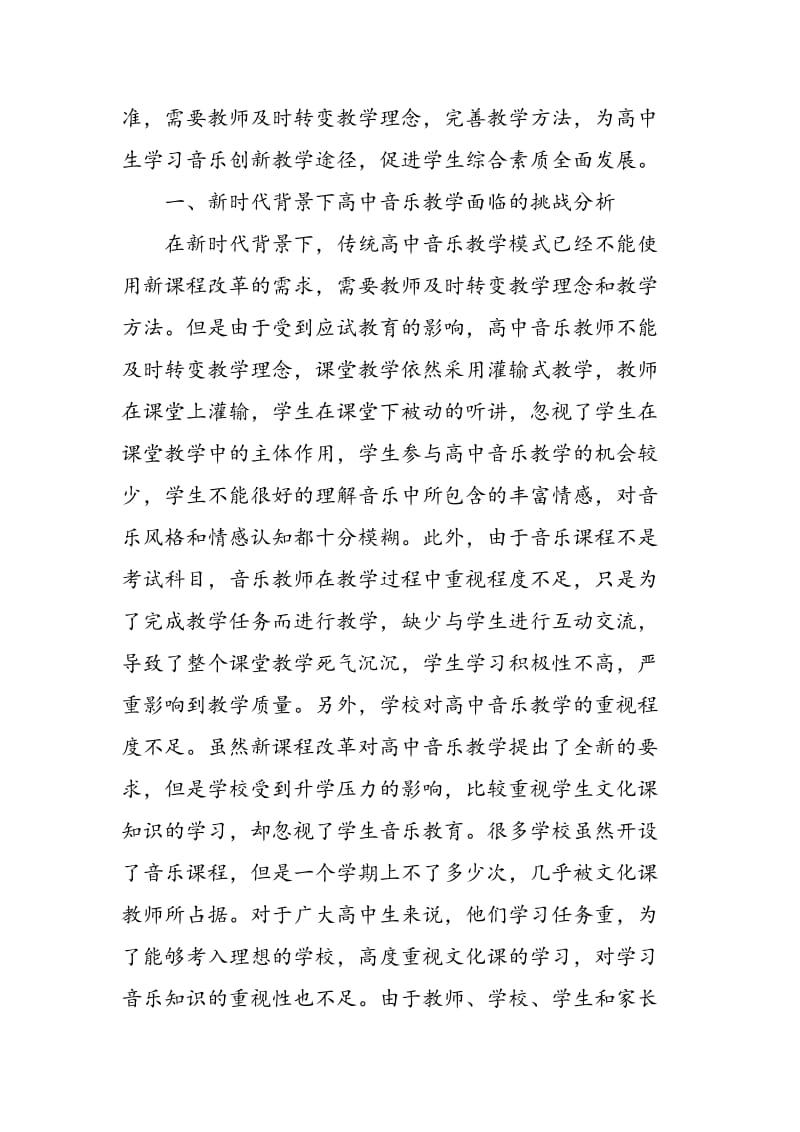 关于新时代背景下高中音乐教学的创新途径探析.doc_第2页