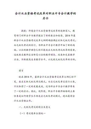 会计从业资格考试改革对职业中专会计教学的启示.doc