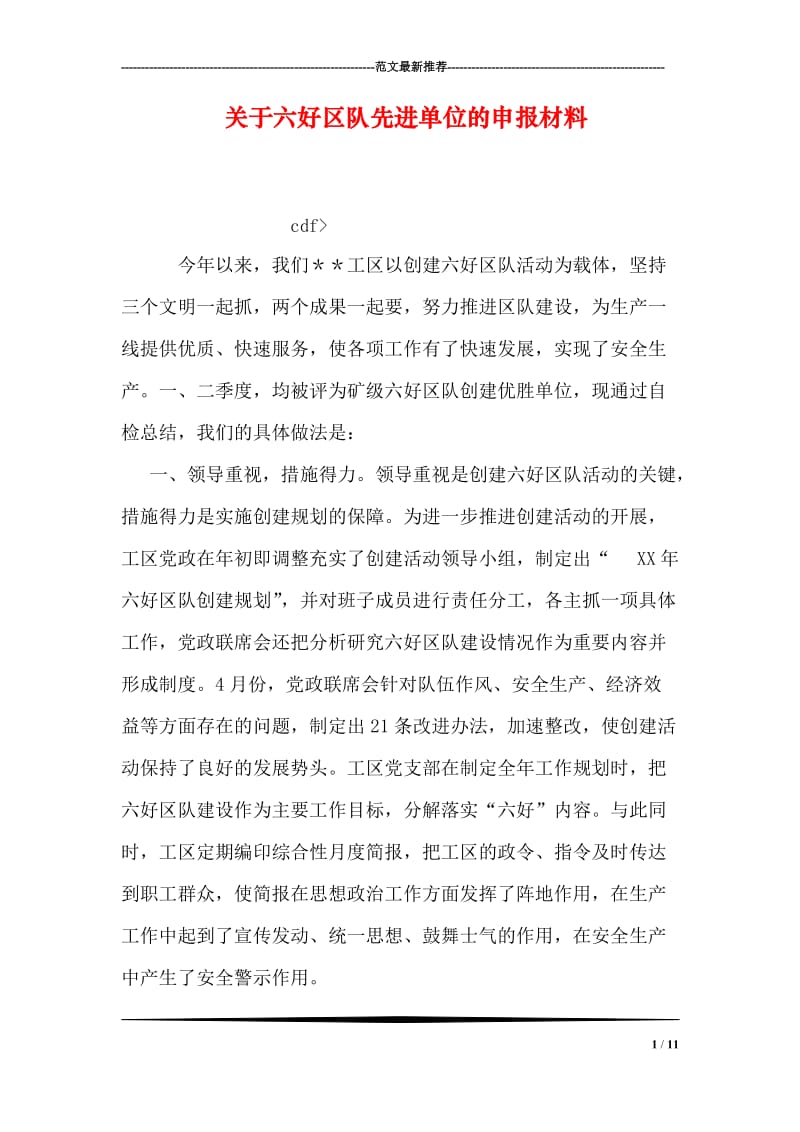 关于六好区队先进单位的申报材料.doc_第1页