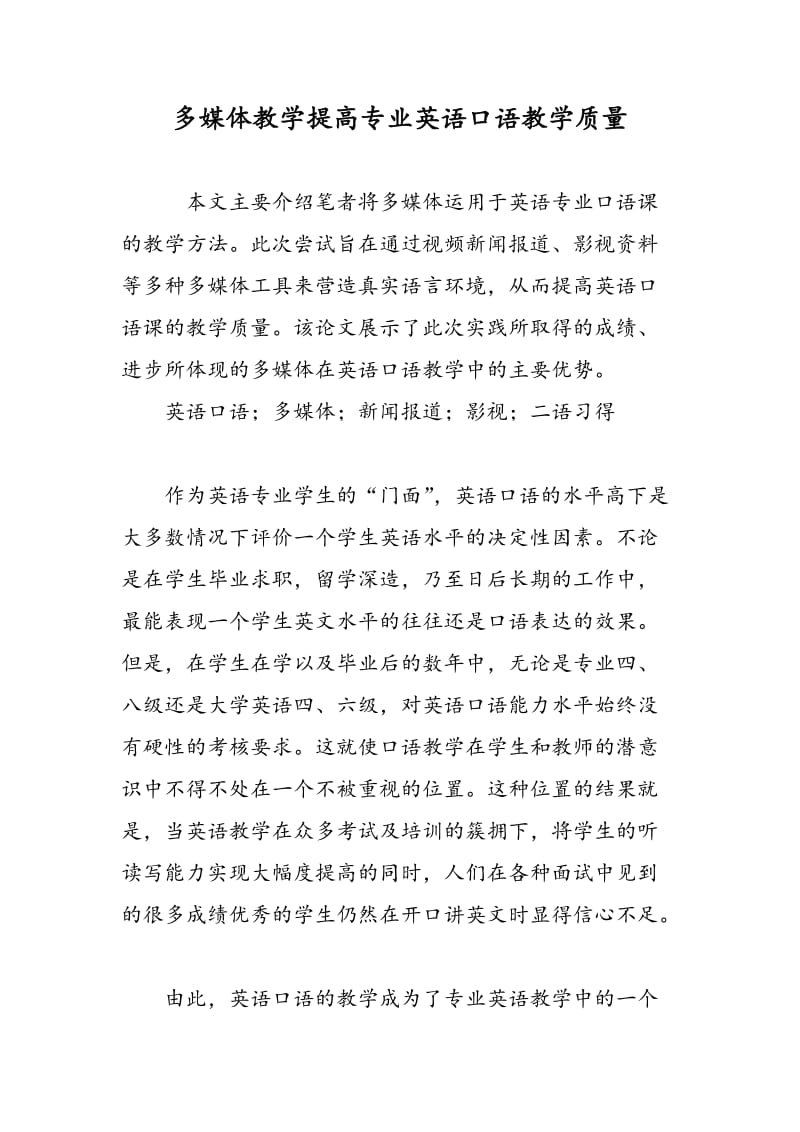 多媒体教学提高专业英语口语教学质量.doc_第1页