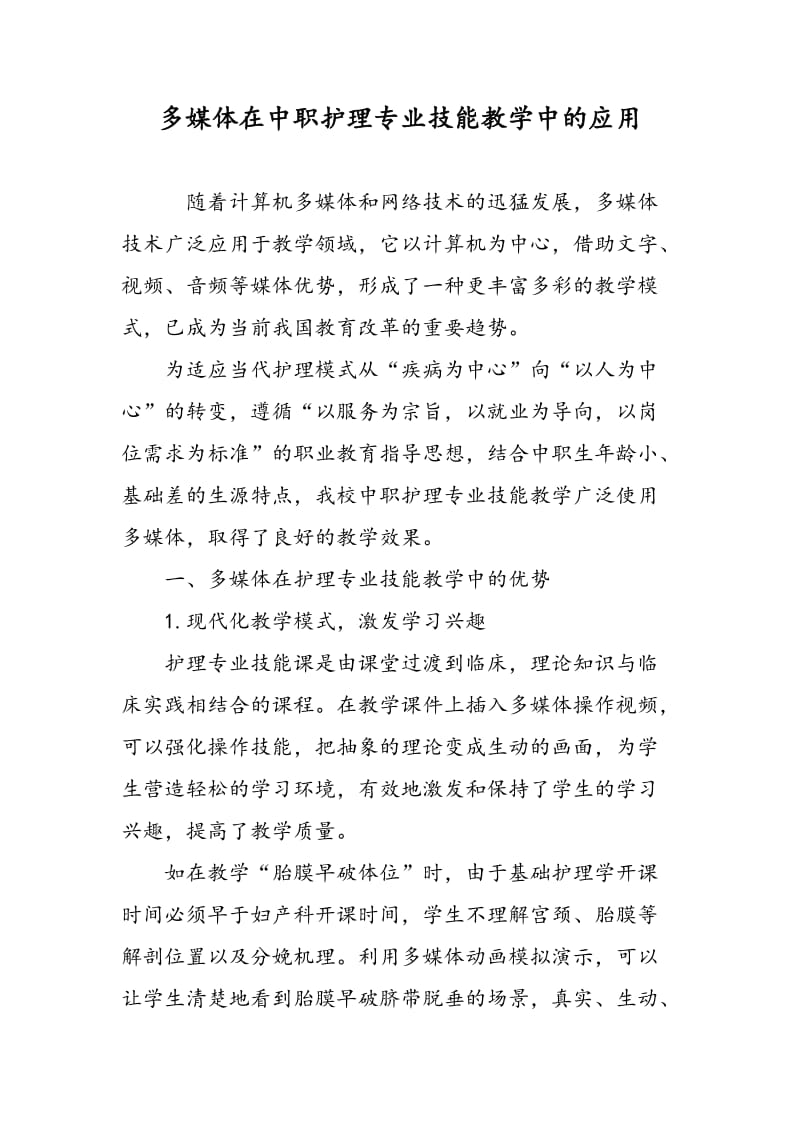 多媒体在中职护理专业技能教学中的应用.doc_第1页