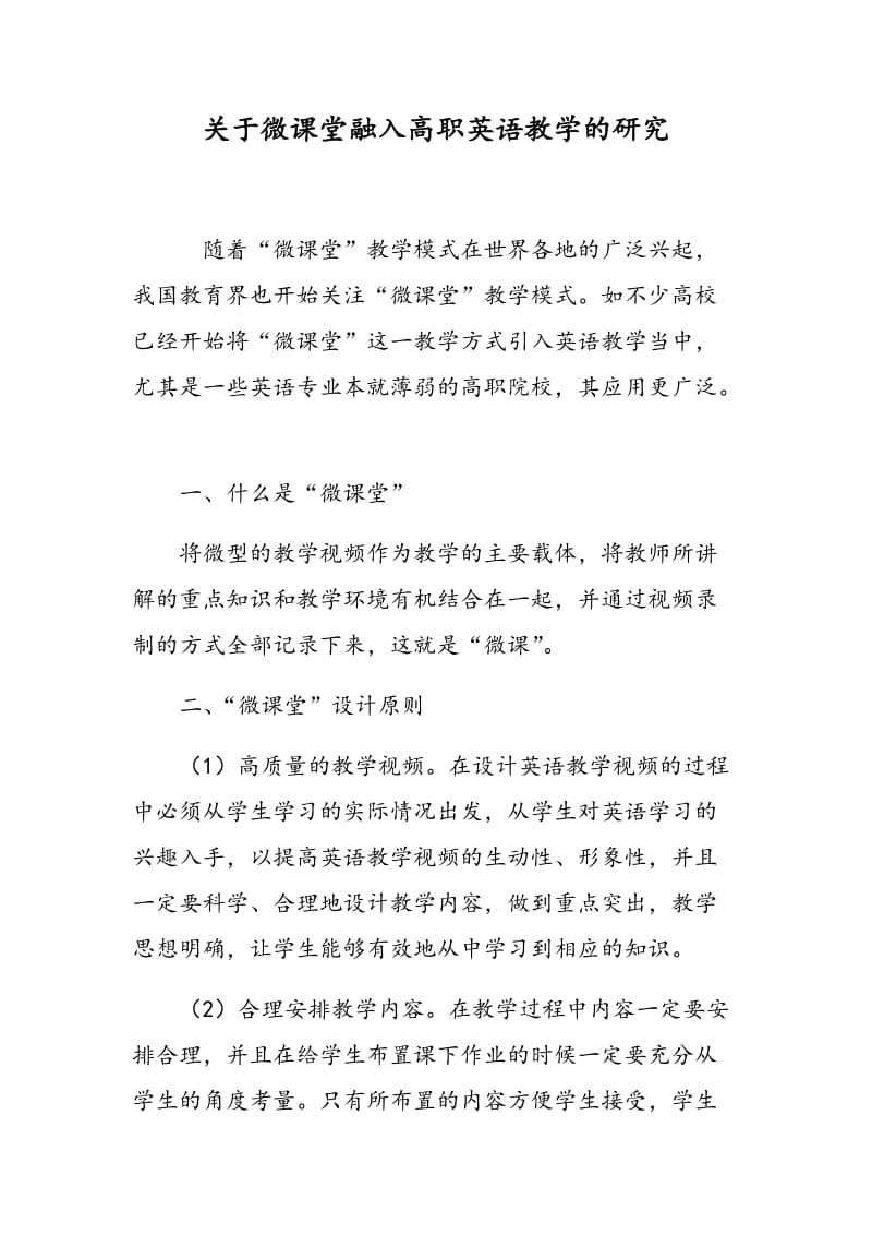 关于微课堂融入高职英语教学的研究.doc_第1页