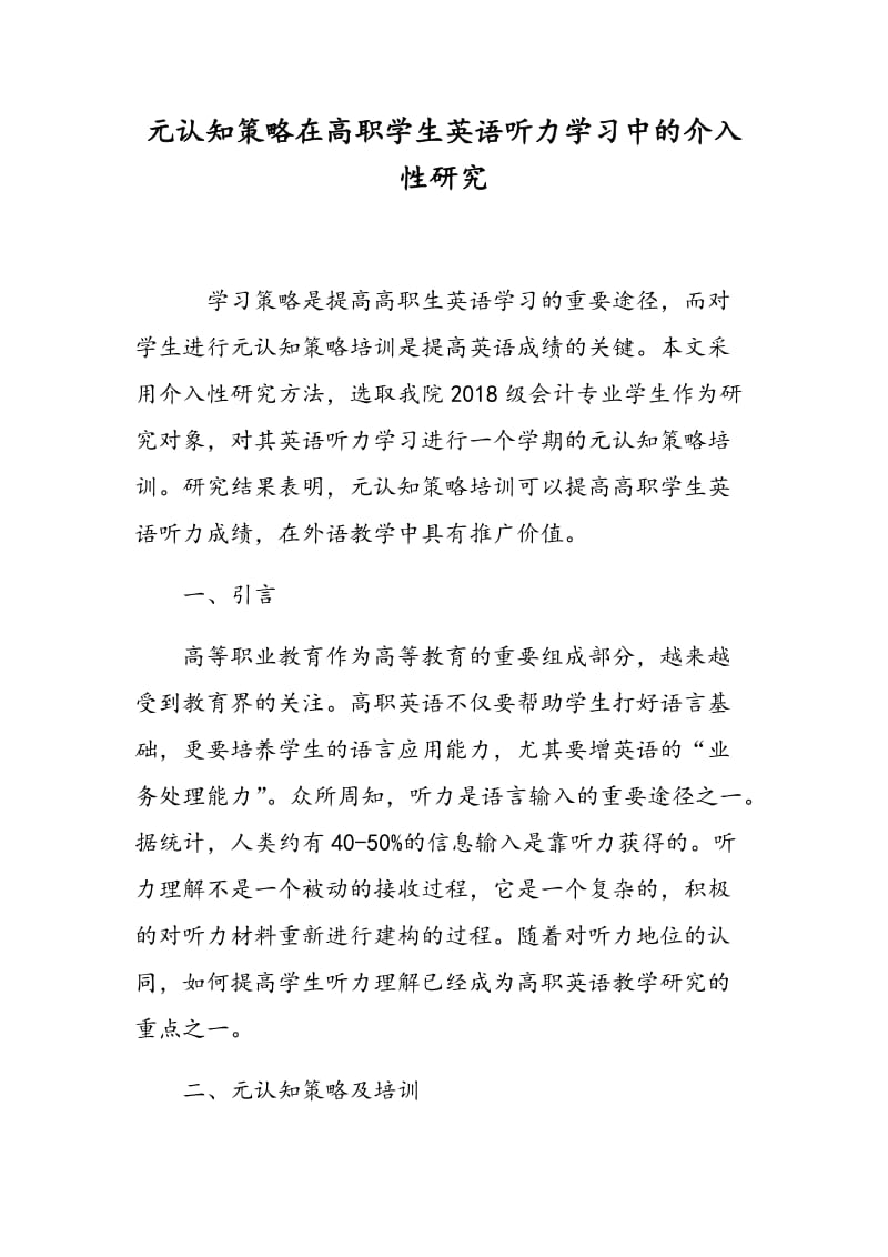 元认知策略在高职学生英语听力学习中的介入性研究.doc_第1页