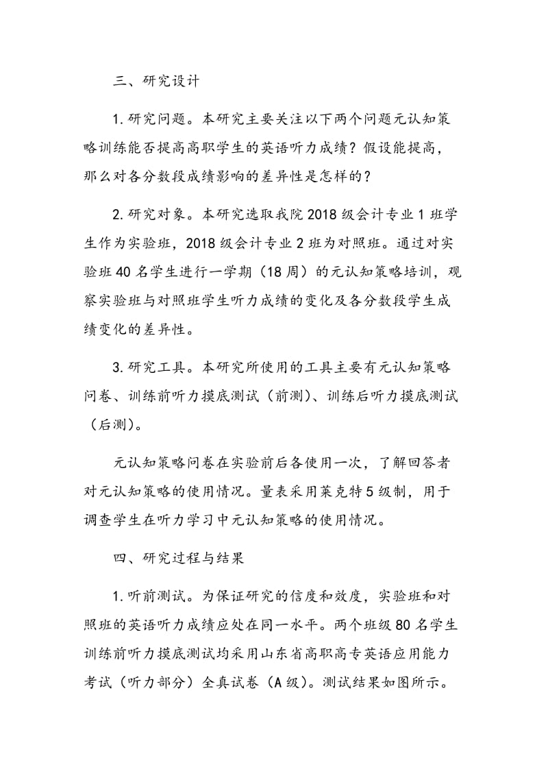 元认知策略在高职学生英语听力学习中的介入性研究.doc_第3页