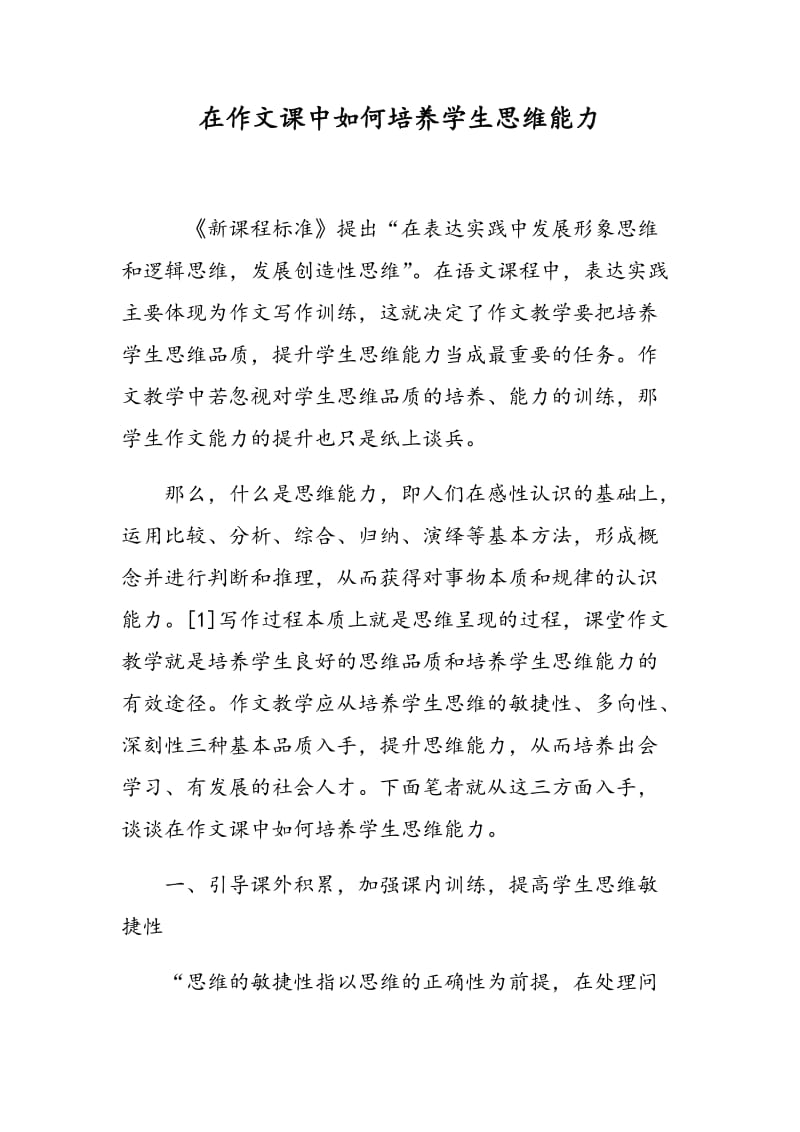 在作文课中如何培养学生思维能力.doc_第1页