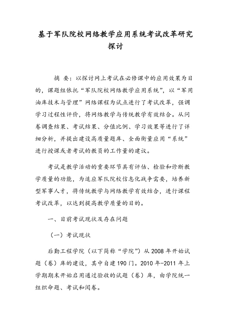 基于军队院校网络教学应用系统考试改革研究探讨.doc_第1页