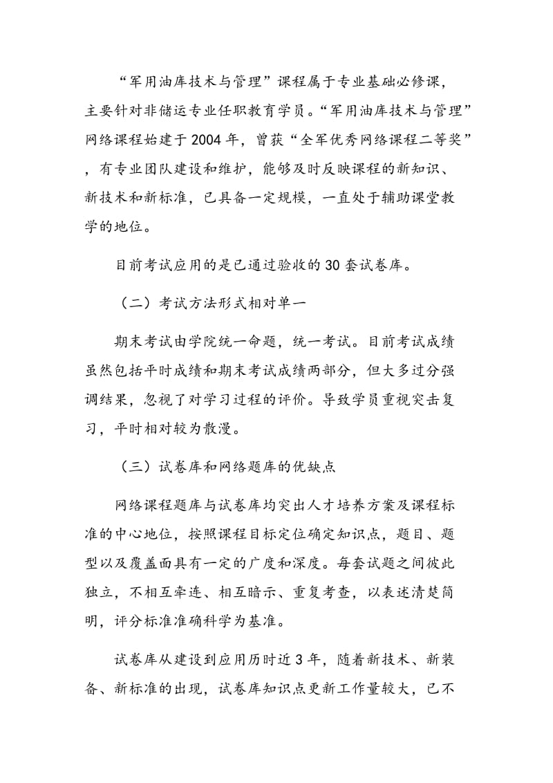 基于军队院校网络教学应用系统考试改革研究探讨.doc_第2页