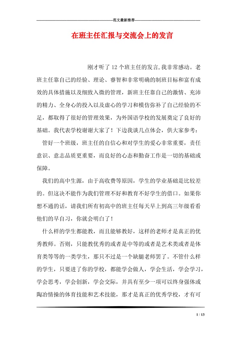 在班主任汇报与交流会上的发言.doc_第1页