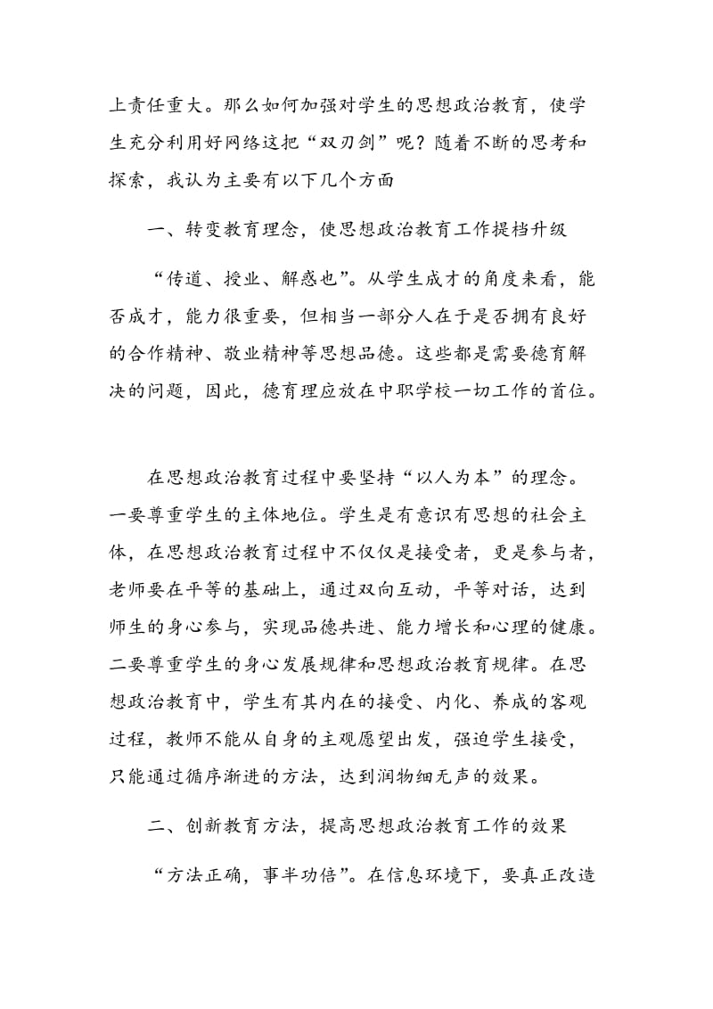 信息化环境下中职生政治思想教育新模式探究.doc_第2页