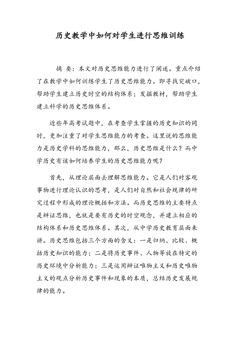 历史教学中如何对学生进行思维训练.doc_第1页