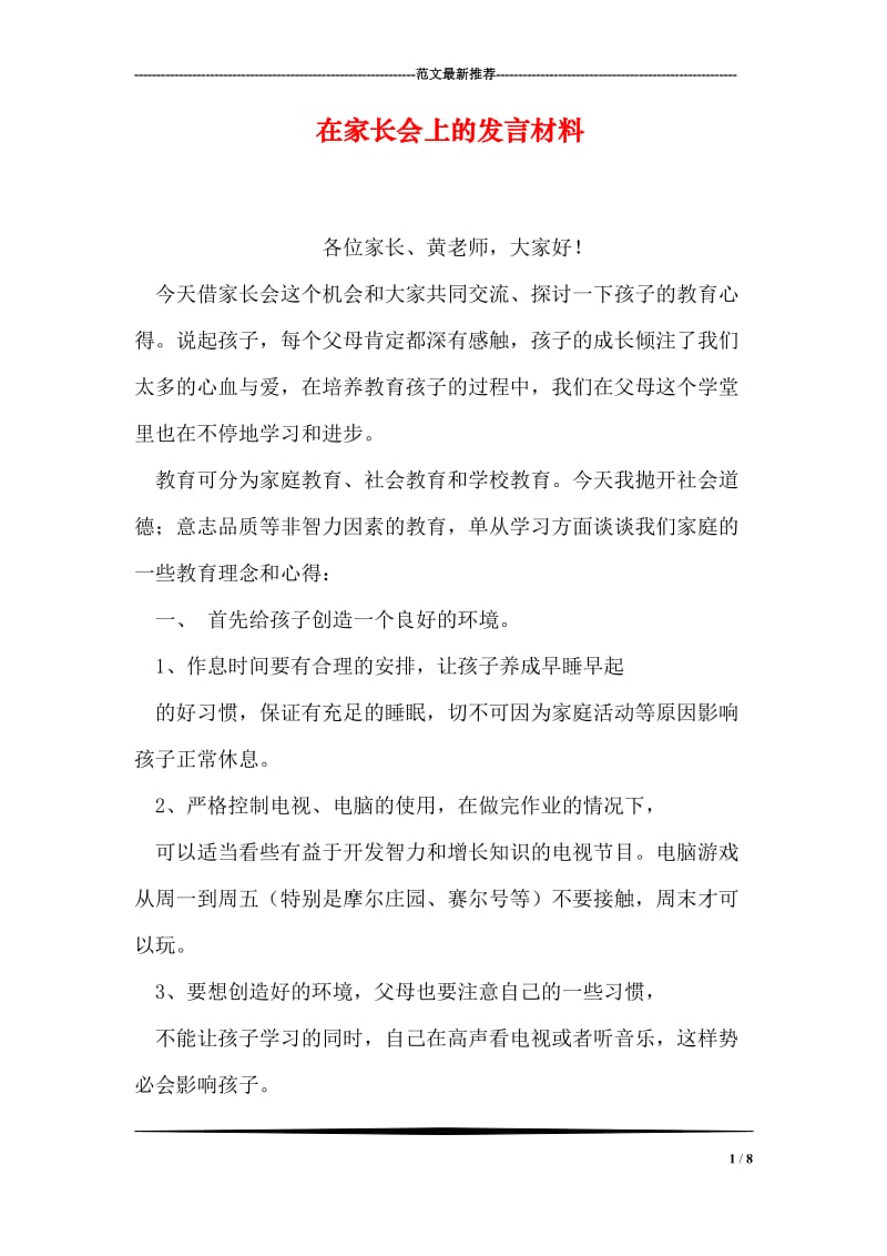 在家长会上的发言材料.doc_第1页