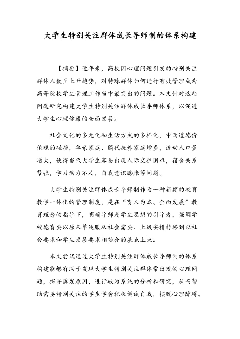 大学生特别关注群体成长导师制的体系构建.doc_第1页