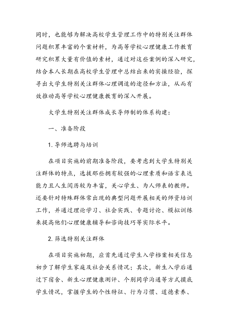 大学生特别关注群体成长导师制的体系构建.doc_第2页