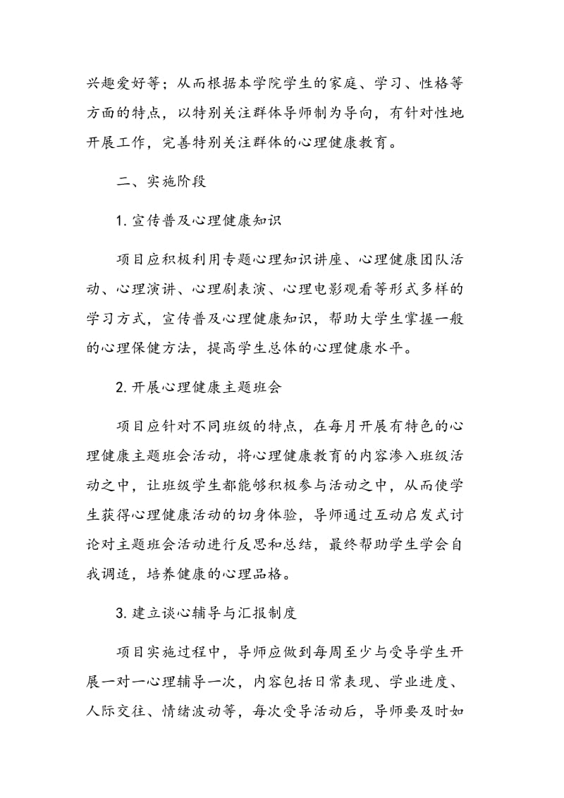 大学生特别关注群体成长导师制的体系构建.doc_第3页