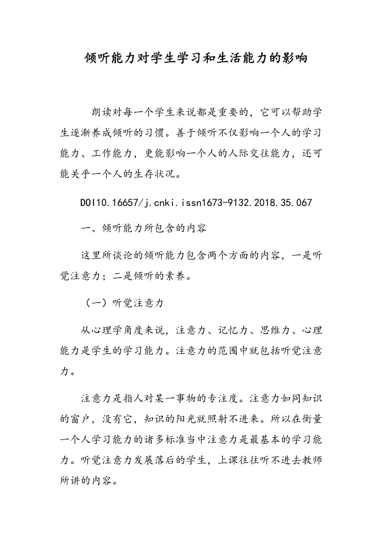 倾听能力对学生学习和生活能力的影响.doc_第1页