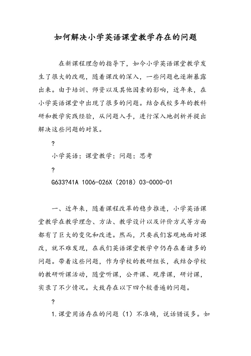 如何解决小学英语课堂教学存在的问题.doc_第1页