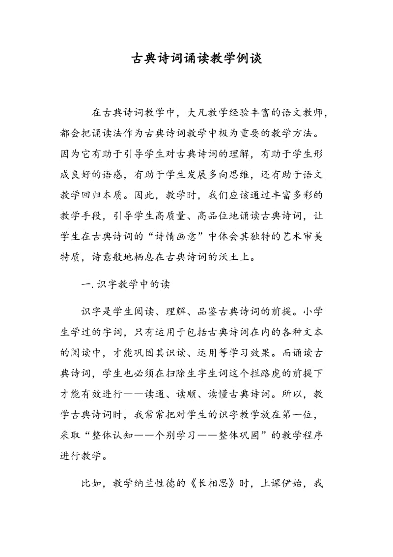 古典诗词诵读教学例谈.doc_第1页