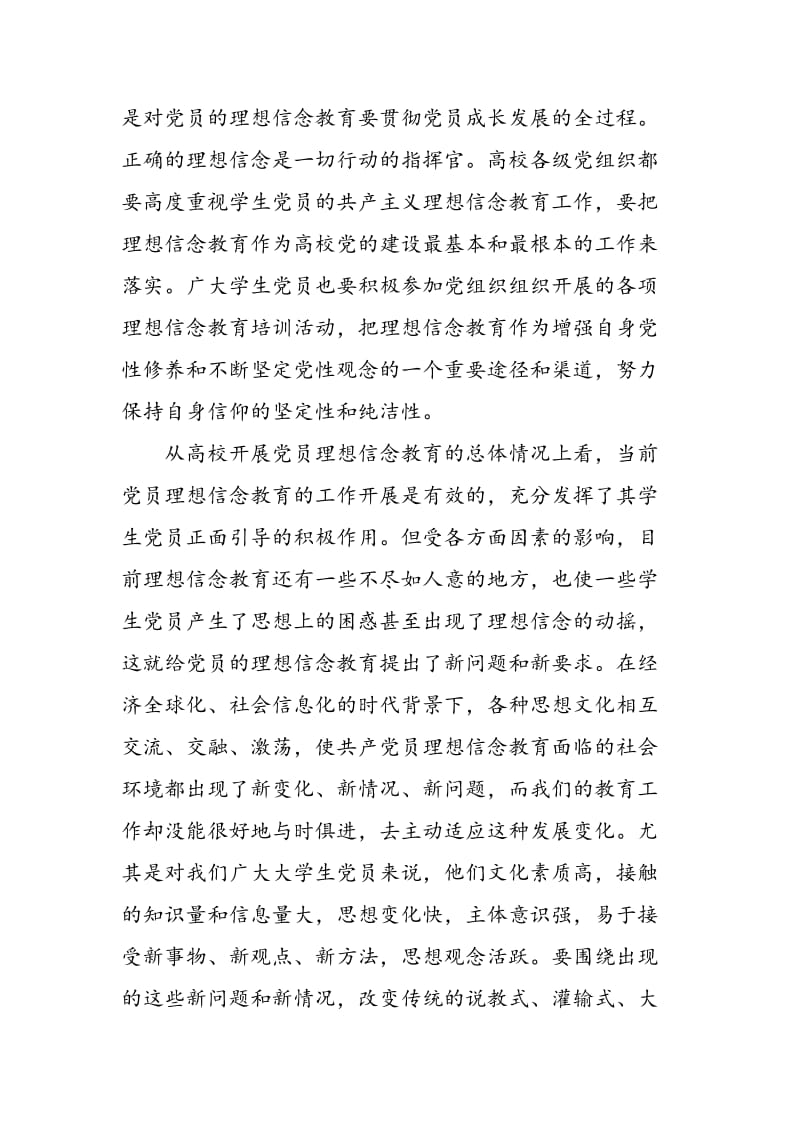 大学生党员理想信念教育面临的挑战和对策.doc_第3页