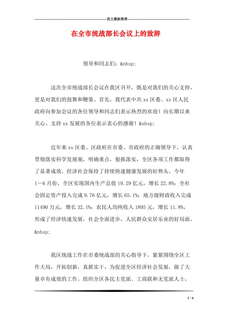 在全市统战部长会议上的致辞.doc_第1页