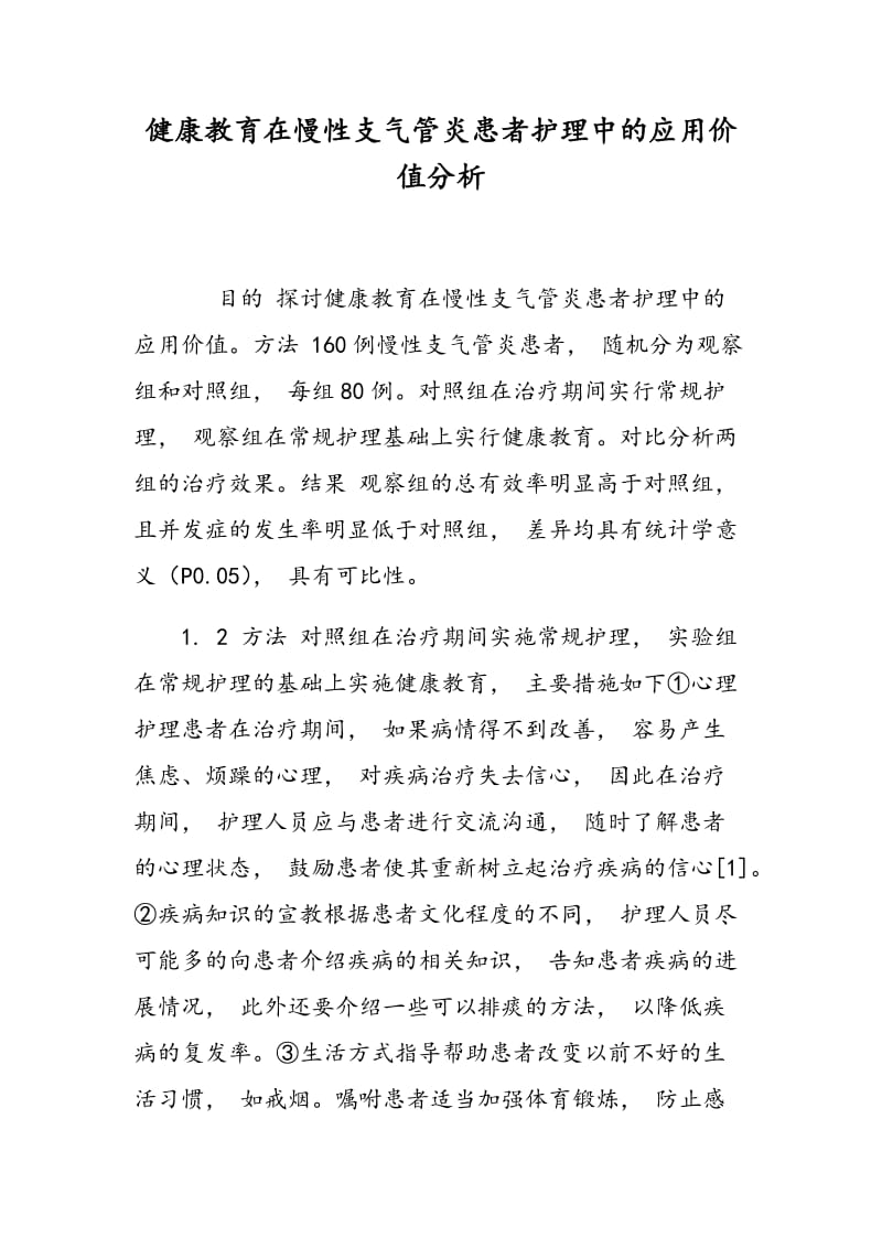 健康教育在慢性支气管炎患者护理中的应用价值分析.doc_第1页