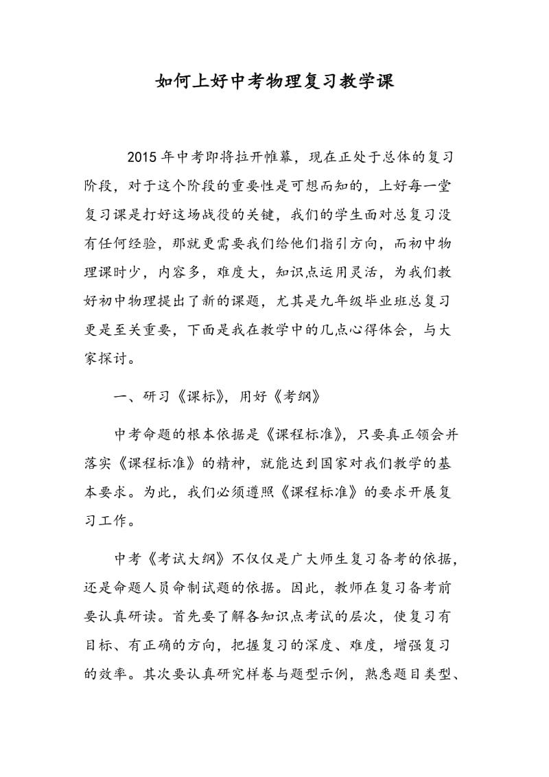 如何上好中考物理复习教学课.doc_第1页