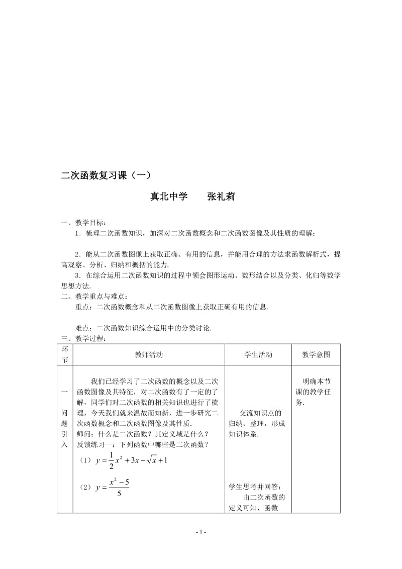 二次函数复习课教案.doc_第1页