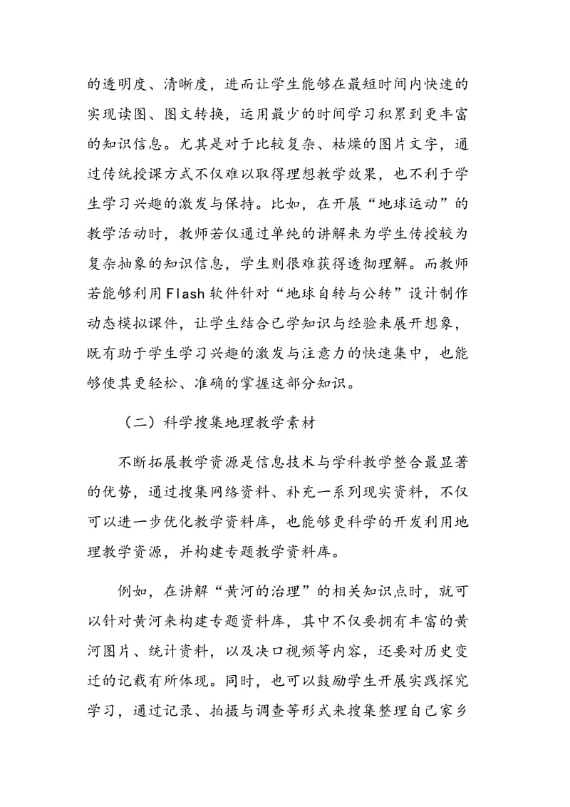 初中地理学科与信息技术的融合教学初探.doc_第2页