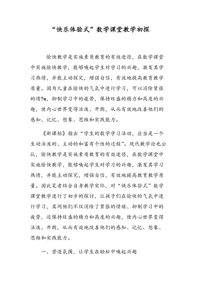 “快乐体验式”数学课堂教学初探.doc_第1页