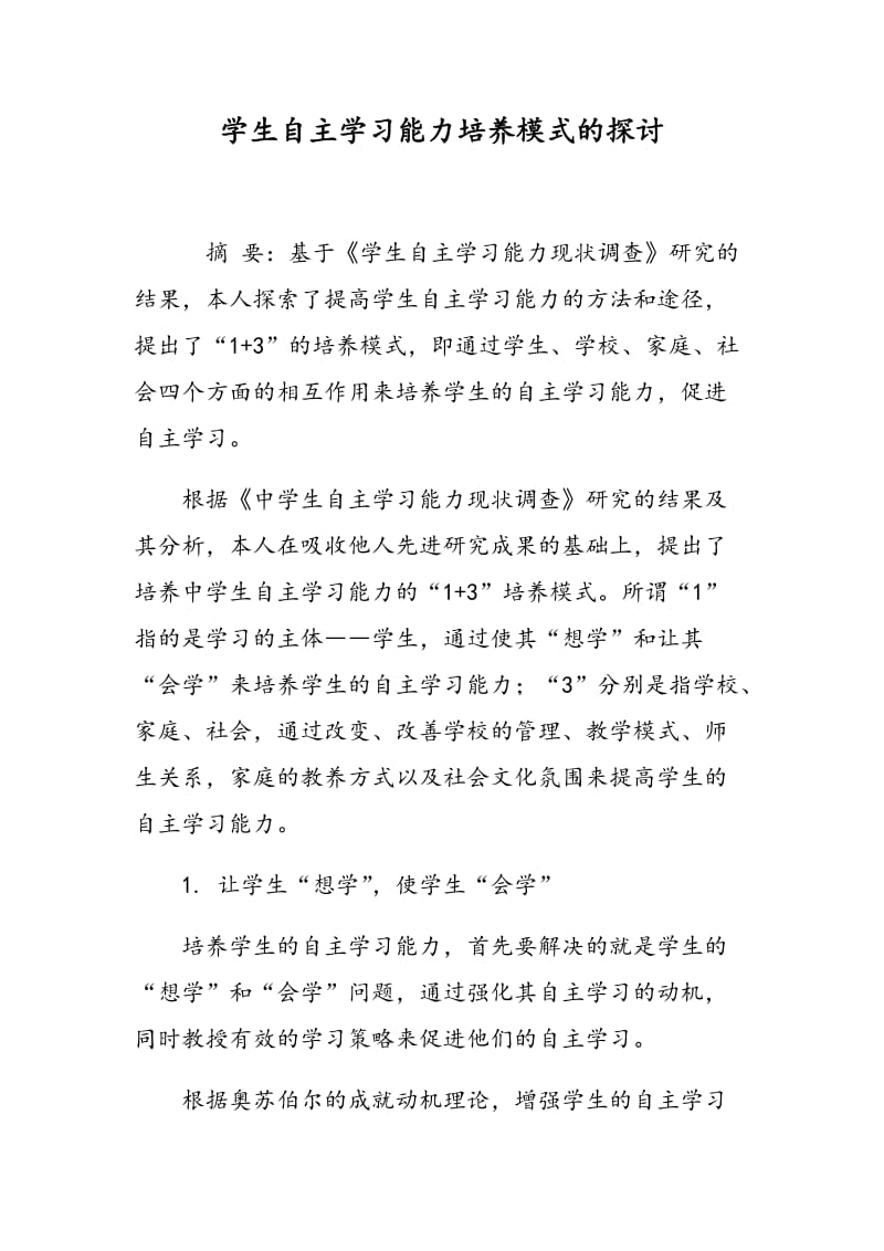 学生自主学习能力培养模式的探讨.doc_第1页