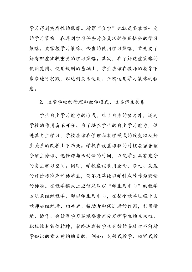 学生自主学习能力培养模式的探讨.doc_第3页