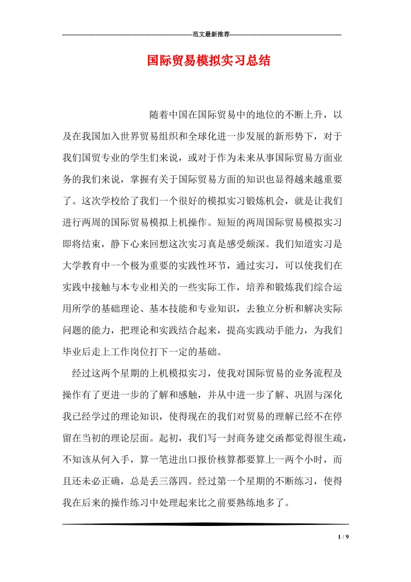 国际贸易模拟实习总结_0.doc_第1页