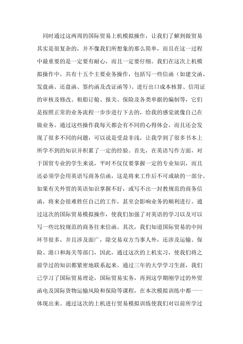 国际贸易模拟实习总结_0.doc_第2页