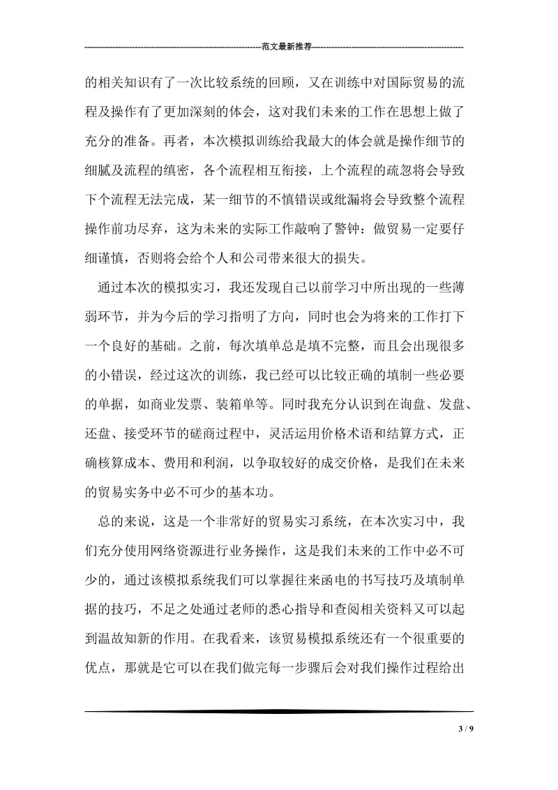 国际贸易模拟实习总结_0.doc_第3页