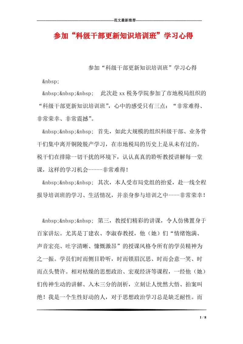 参加“科级干部更新知识培训班”学习心得.doc_第1页