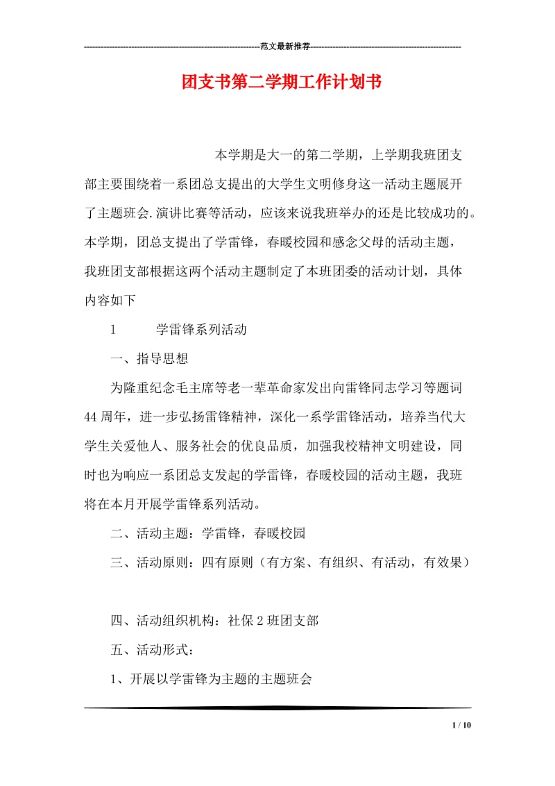 团支书第二学期工作计划书.doc_第1页