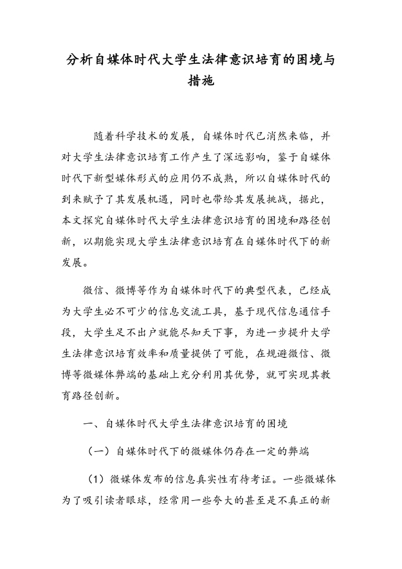 分析自媒体时代大学生法律意识培育的困境与措施.doc_第1页