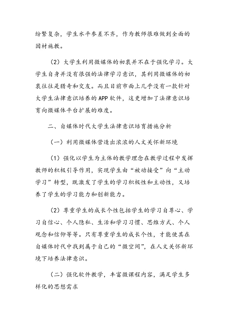 分析自媒体时代大学生法律意识培育的困境与措施.doc_第3页