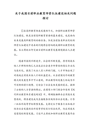 关于我国目前职业教育师资队伍建设相关问题探讨.doc