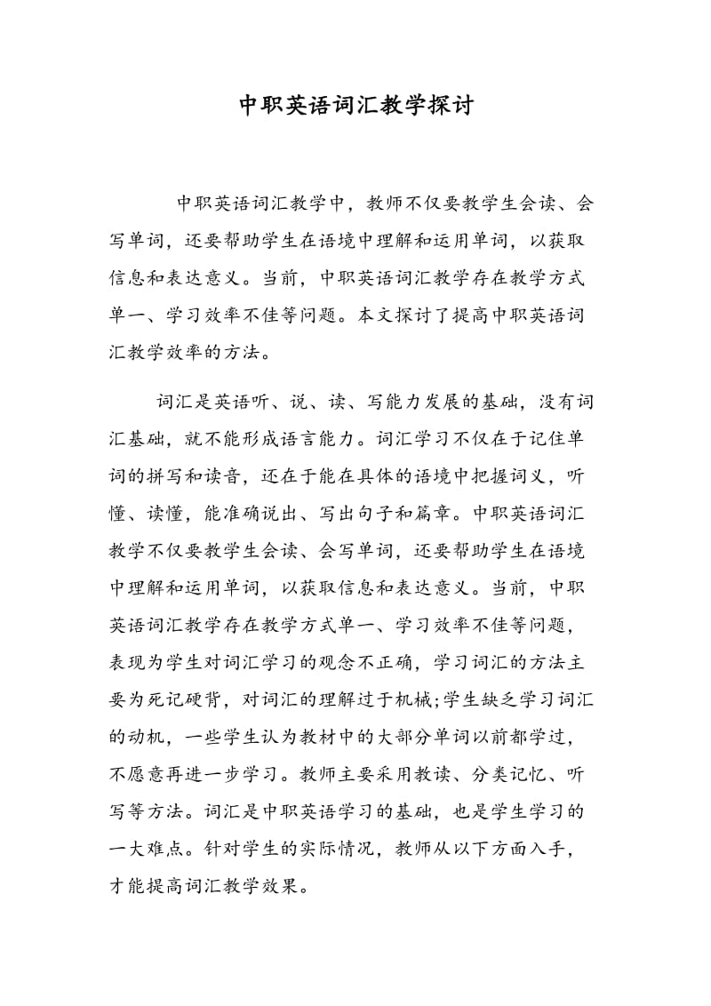 中职英语词汇教学探讨.doc_第1页