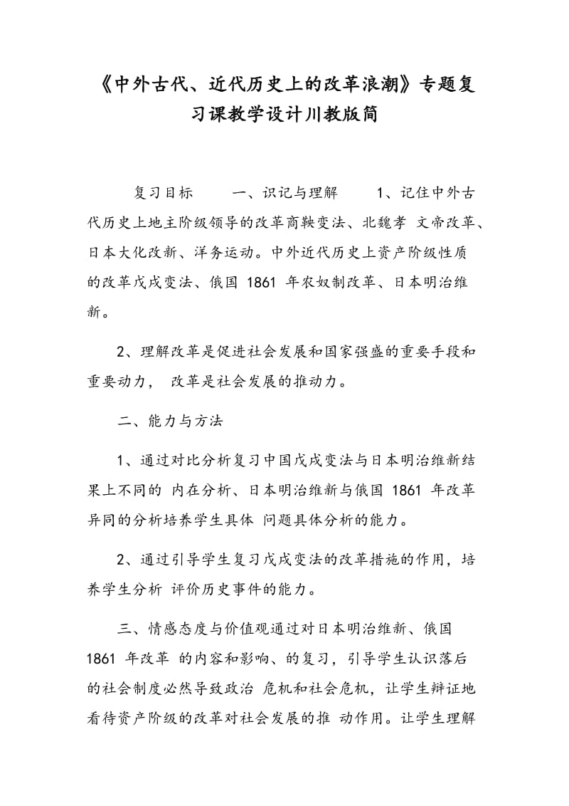 《中外古代、近代历史上的改革浪潮》专题复习课教学设计川教版简.doc_第1页