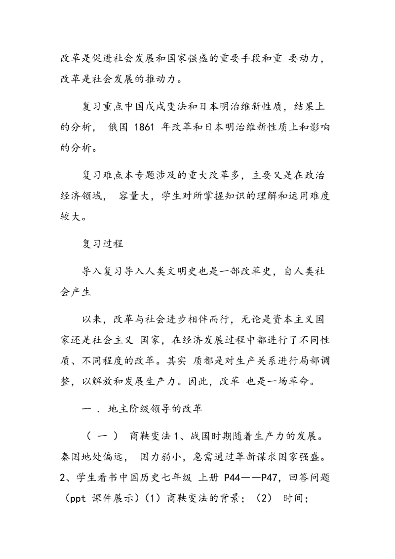 《中外古代、近代历史上的改革浪潮》专题复习课教学设计川教版简.doc_第2页