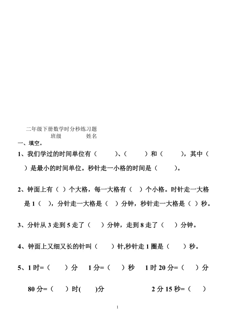 二年级下册时分秒的认识练习题.doc_第1页