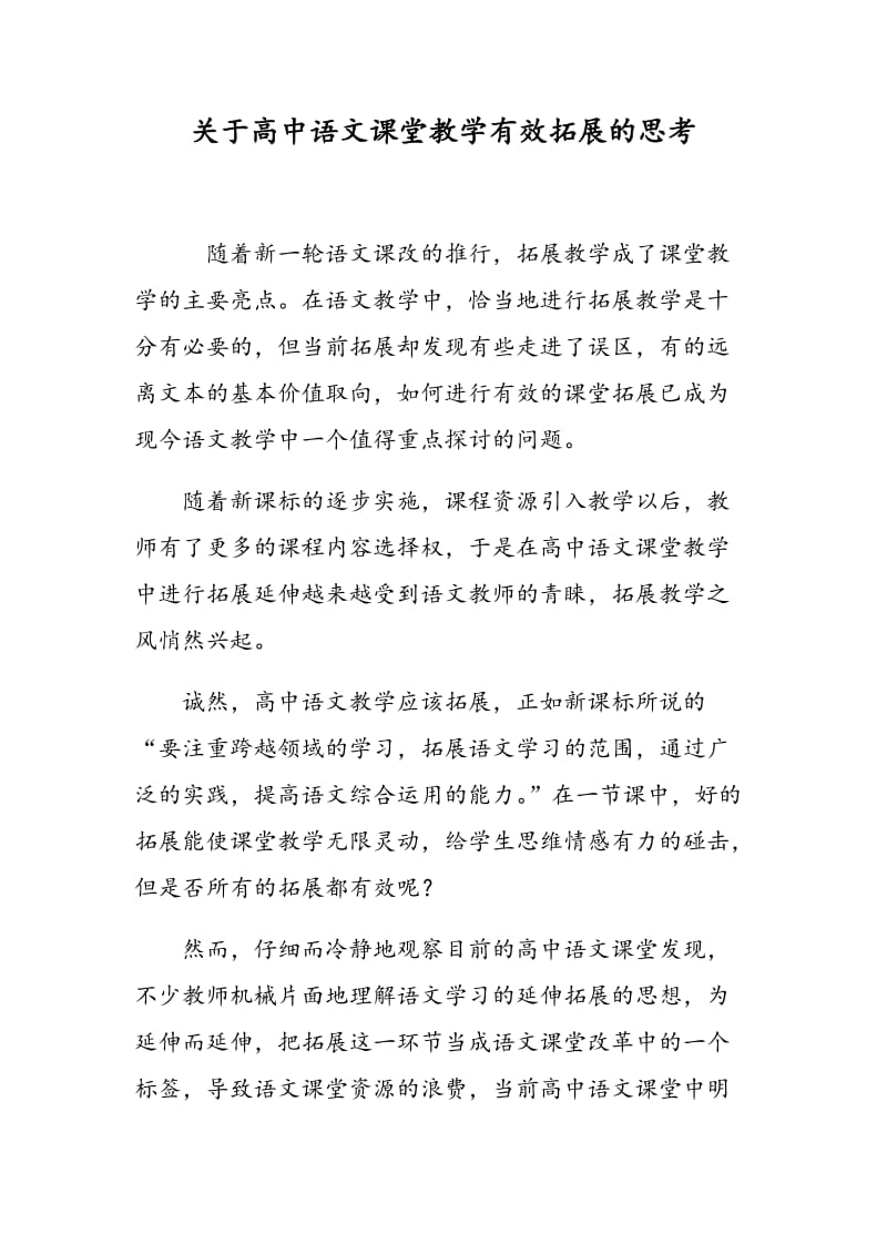 关于高中语文课堂教学有效拓展的思考.doc_第1页