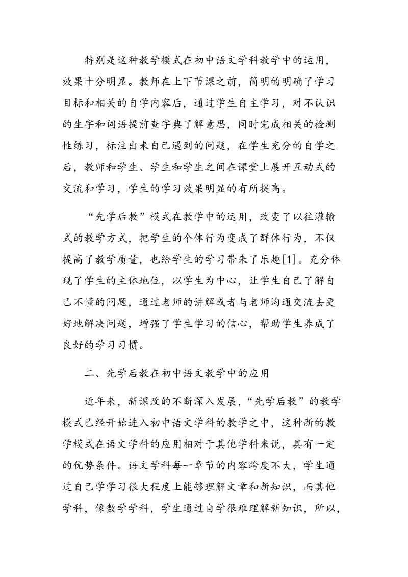 先学后教在初中语文学科教学中的应用思考.doc_第2页