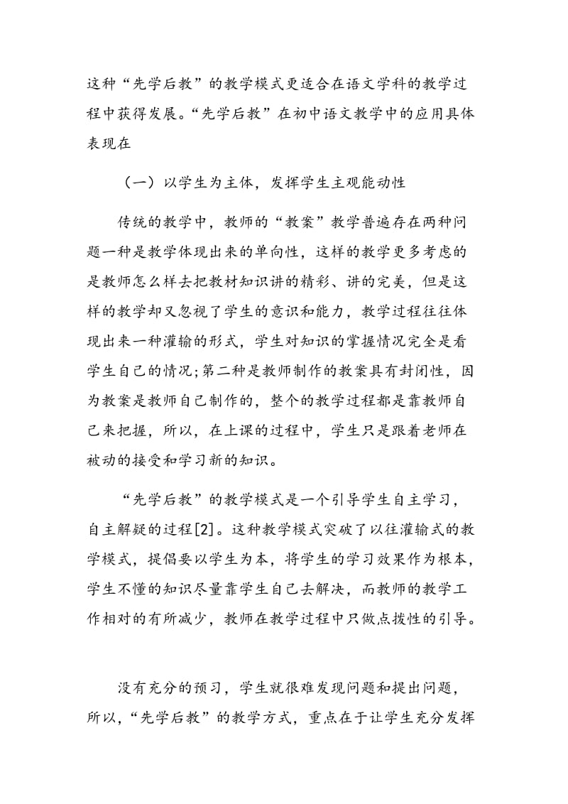 先学后教在初中语文学科教学中的应用思考.doc_第3页