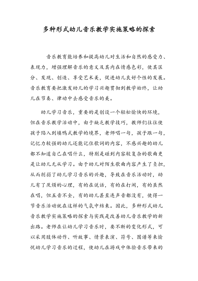 多种形式幼儿音乐教学实施策略的探索.doc_第1页