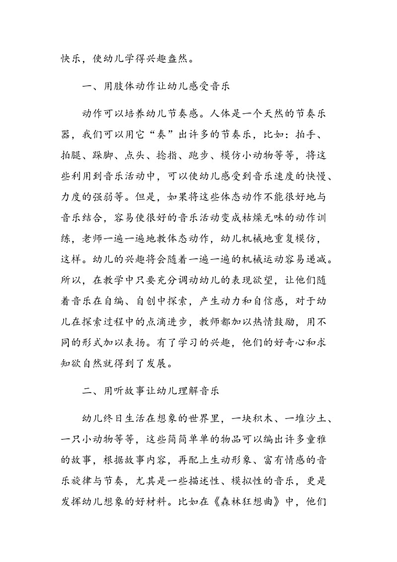 多种形式幼儿音乐教学实施策略的探索.doc_第2页