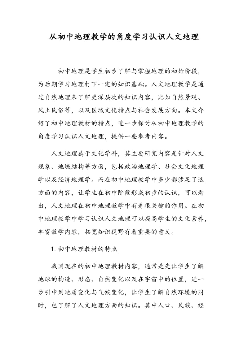 从初中地理教学的角度学习认识人文地理.doc_第1页